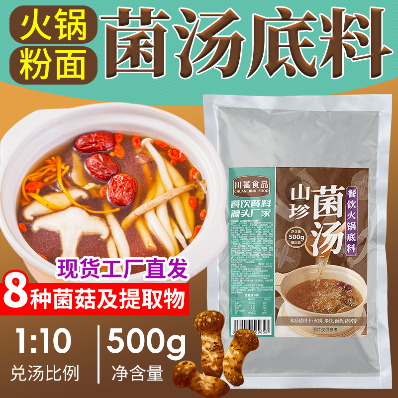 山珍菌汤火锅底料